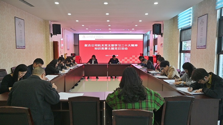 1.2敘古公司機(jī)關(guān)黨支部組織開展“學(xué)習(xí)二十大精神”知識競賽主題黨日活動(dòng).jpeg